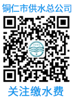 關(guān)注銅仁市供水總公司微信服務(wù)號(hào)，在線(xiàn)交水費(fèi)！